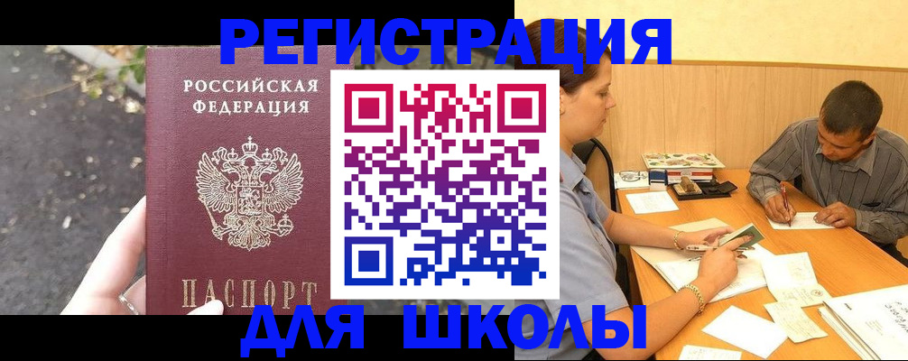 регистрация для школы в Тавде